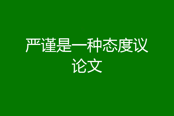 严谨是一种态度议论文