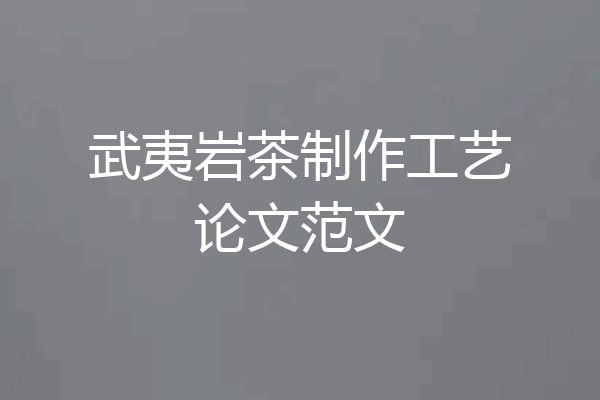 武夷岩茶制作工艺论文范文