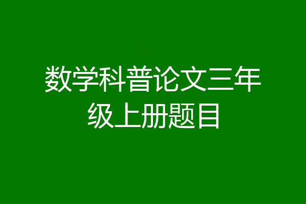 数学科普论文三年级上册题目