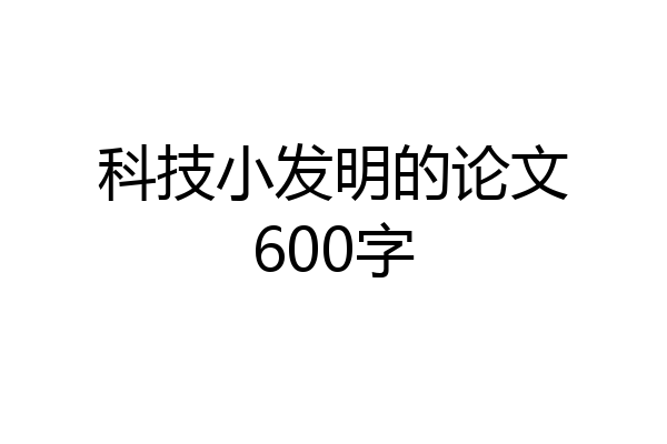 科技小发明的论文600字
