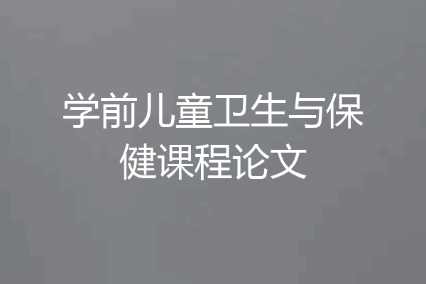 学前儿童卫生与保健课程论文