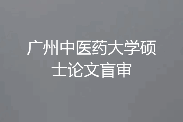 广州中医药大学硕士论文盲审