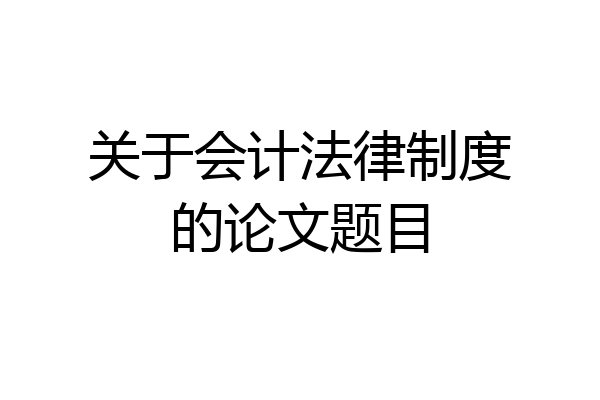 关于会计法律制度的论文题目