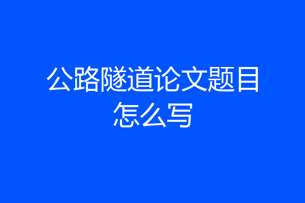 公路隧道论文题目怎么写