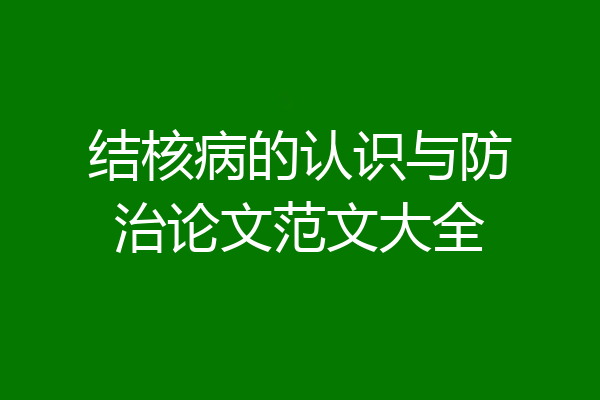 结核病的认识与防治论文范文大全