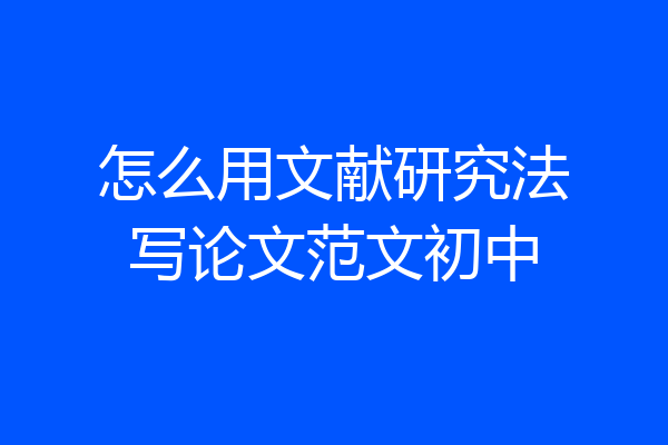 怎么用文献研究法写论文范文初中