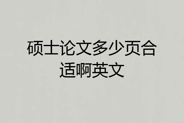 硕士论文多少页合适啊英文