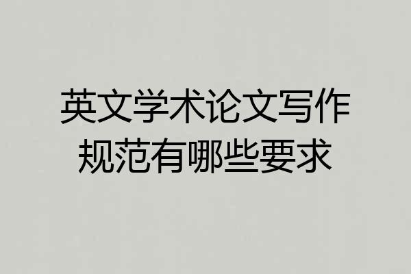英文学术论文写作规范有哪些要求