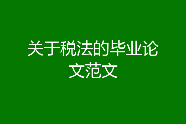 关于税法的毕业论文范文