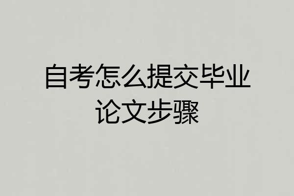 自考怎么提交毕业论文步骤