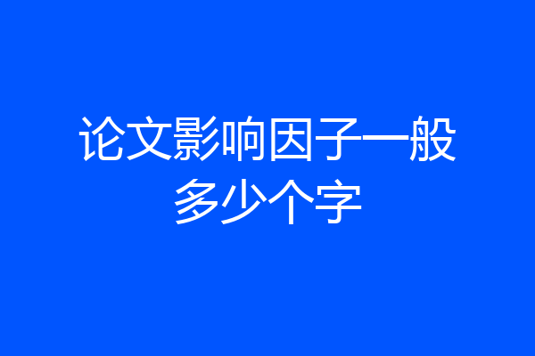 论文影响因子一般多少个字