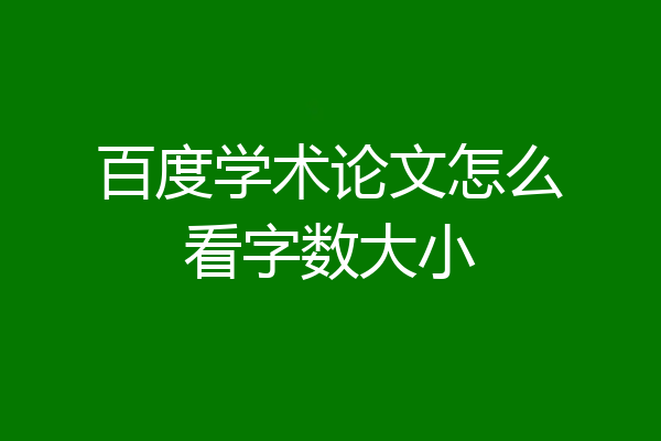 百度学术论文怎么看字数大小