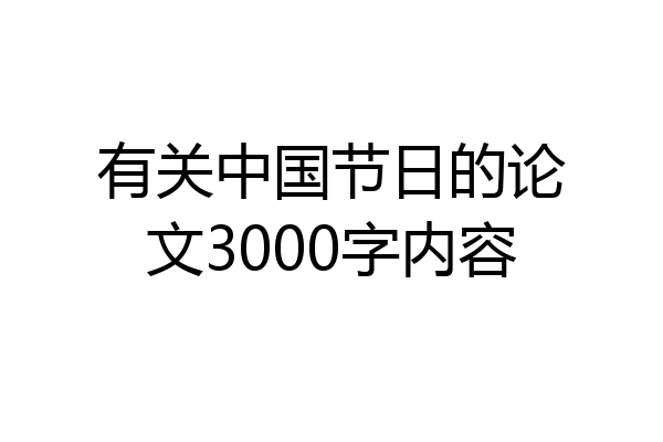 有关中国节日的论文3000字内容