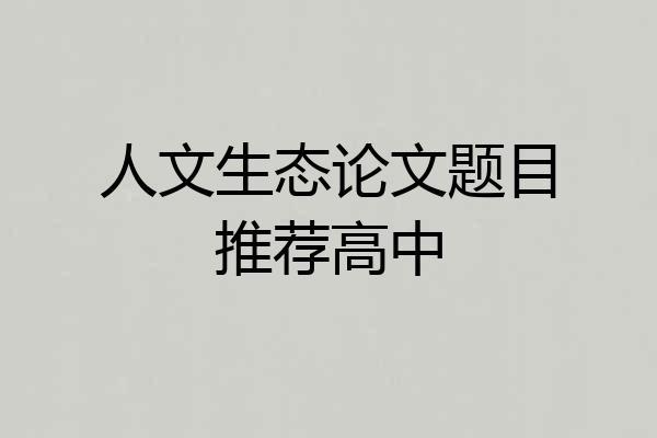 人文生态论文题目推荐高中