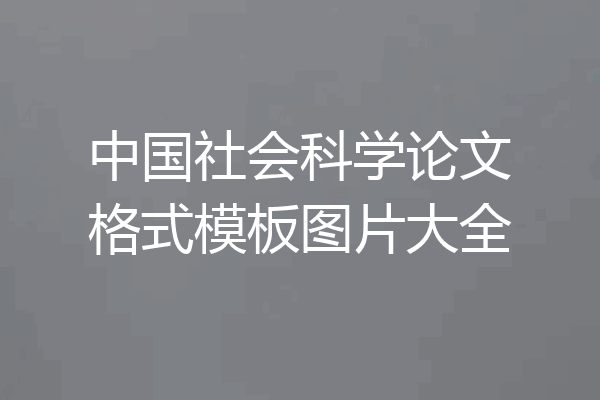 中国社会科学论文格式模板图片大全