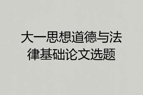 大一思想道德与法律基础论文选题