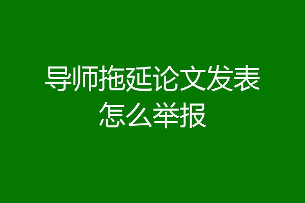 导师拖延论文发表怎么举报