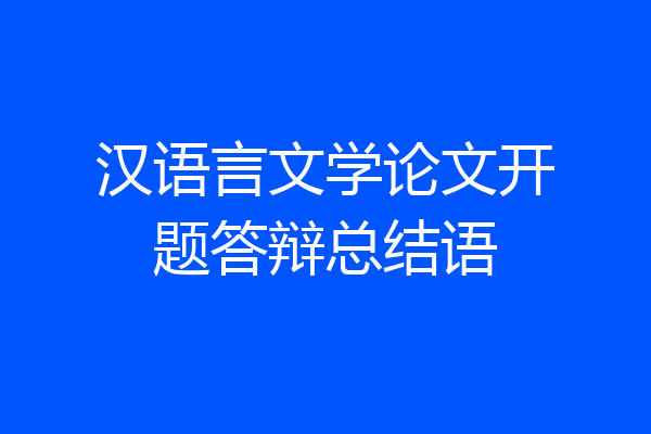汉语言文学论文开题答辩总结语