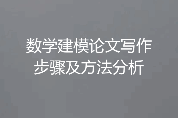 数学建模论文写作步骤及方法分析