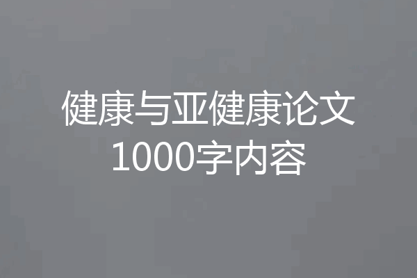 健康与亚健康论文1000字内容