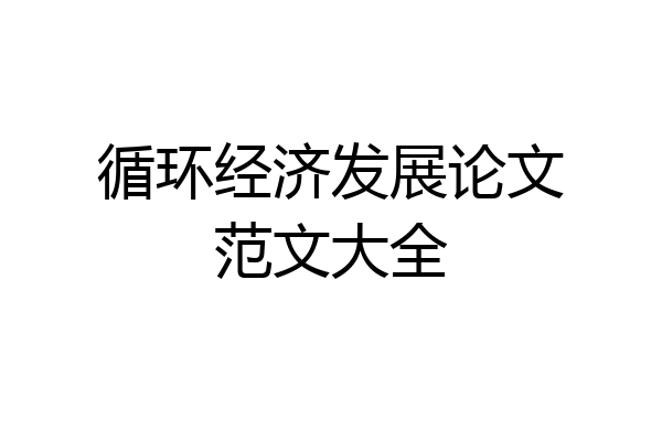 循环经济发展论文范文大全