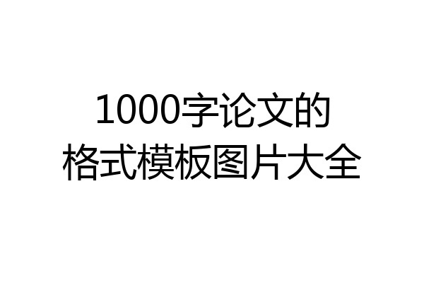 1000字论文的格式模板图片大全
