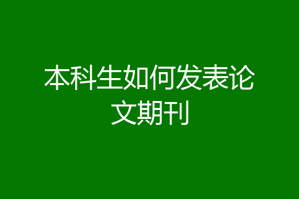 本科生如何发表论文期刊