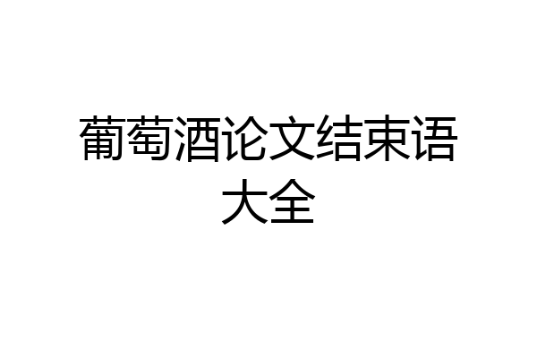 葡萄酒论文结束语大全