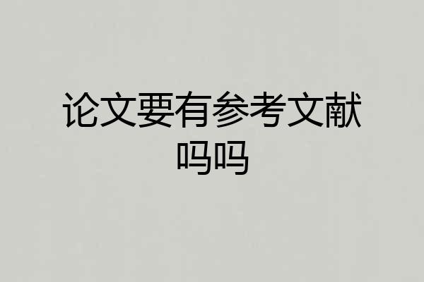 论文要有参考文献吗吗