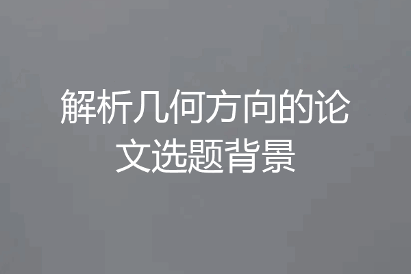 解析几何方向的论文选题背景