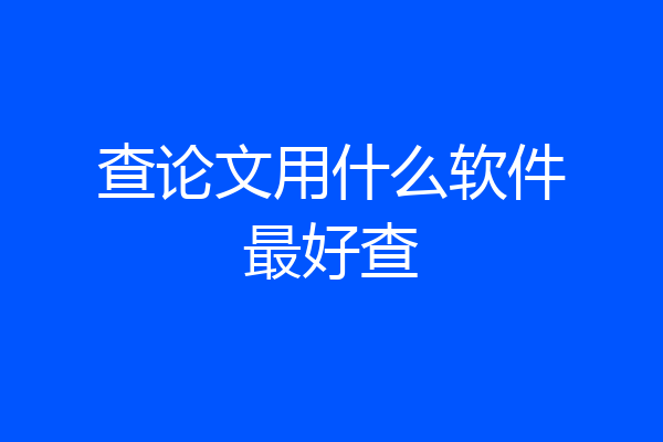 查论文用什么软件最好查