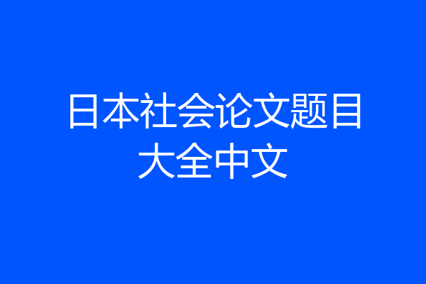 日本社会论文题目大全中文