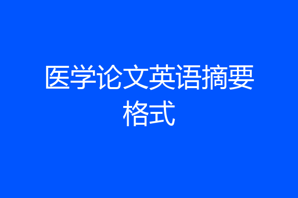 医学论文英语摘要格式