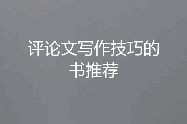 评论文写作技巧的书推荐
