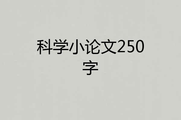 科学小论文250字