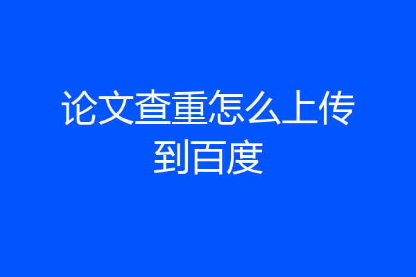 论文查重怎么上传到百度