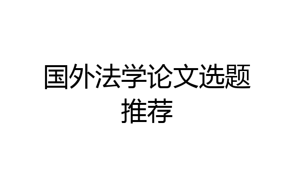 国外法学论文选题推荐