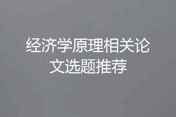 经济学原理相关论文选题推荐
