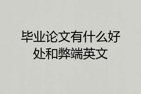 毕业论文有什么好处和弊端英文