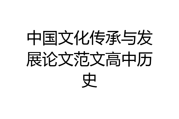 中国文化传承与发展论文范文高中历史