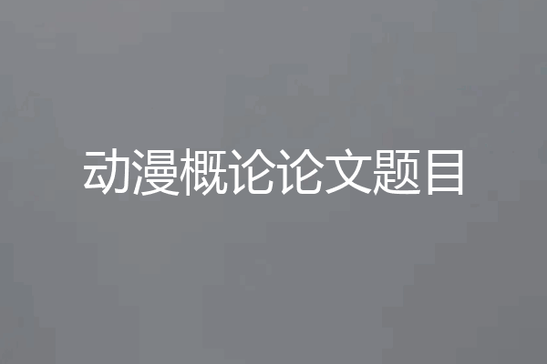 动漫概论论文题目