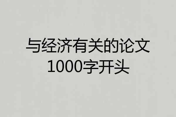与经济有关的论文1000字开头