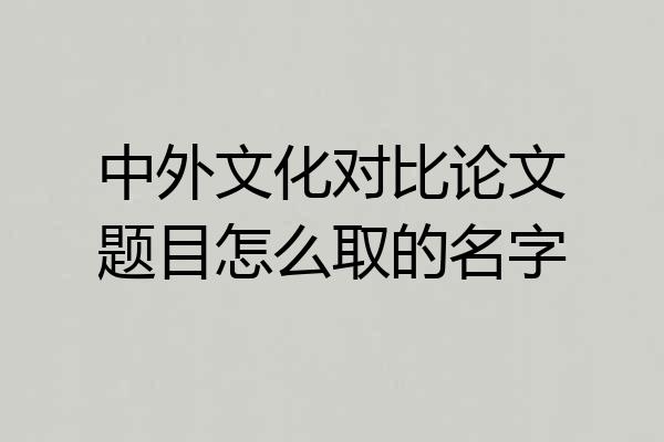 中外文化对比论文题目怎么取的名字