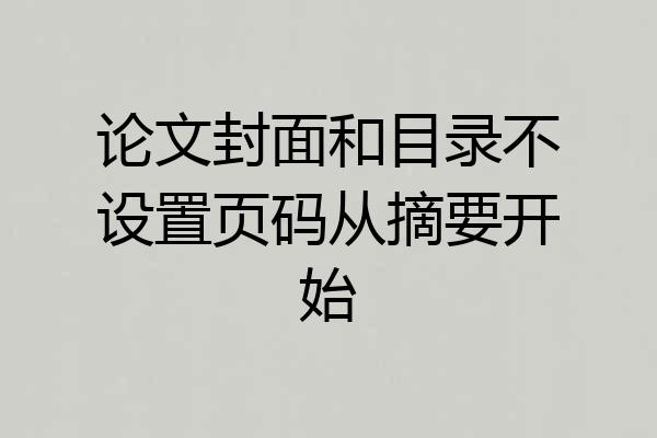 论文封面和目录不设置页码从摘要开始