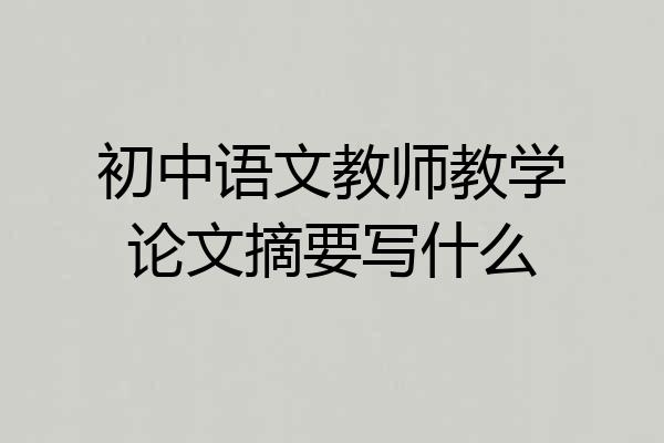 初中语文教师教学论文摘要写什么