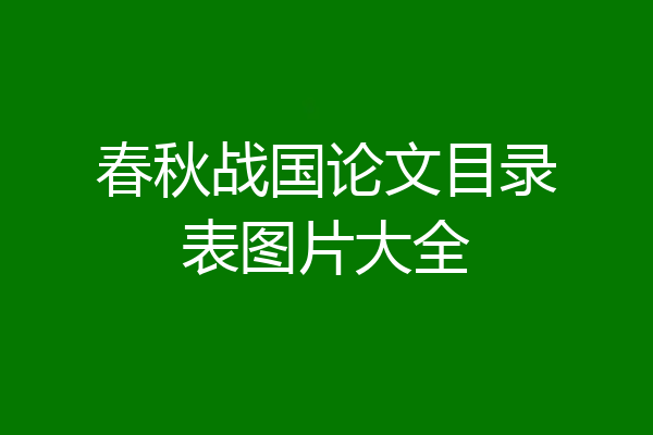 春秋战国论文目录表图片大全