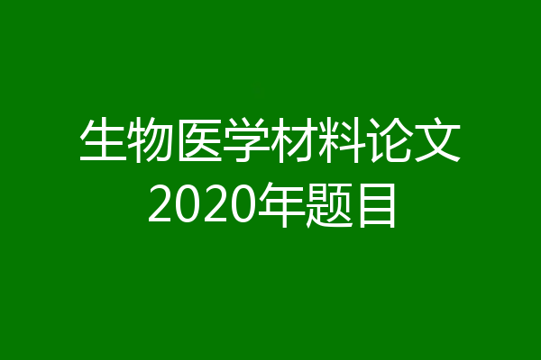 生物医学材料论文2020年题目