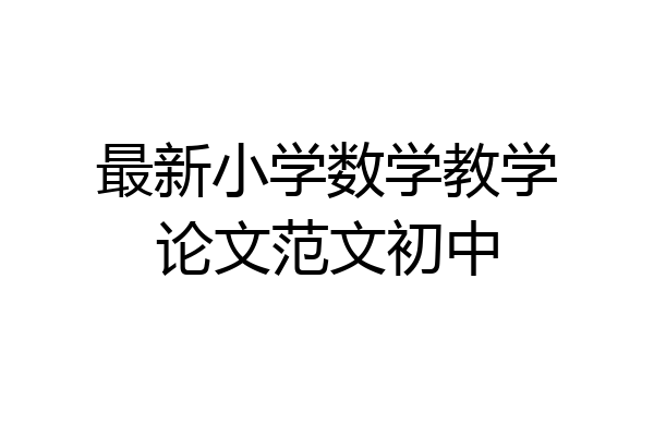 最新小学数学教学论文范文初中