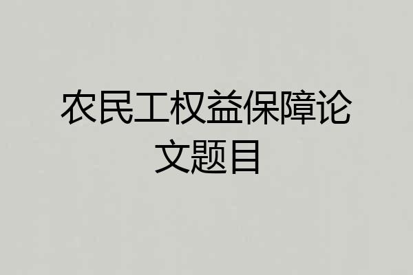 农民工权益保障论文题目