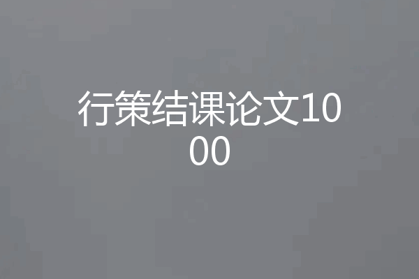 行策结课论文1000